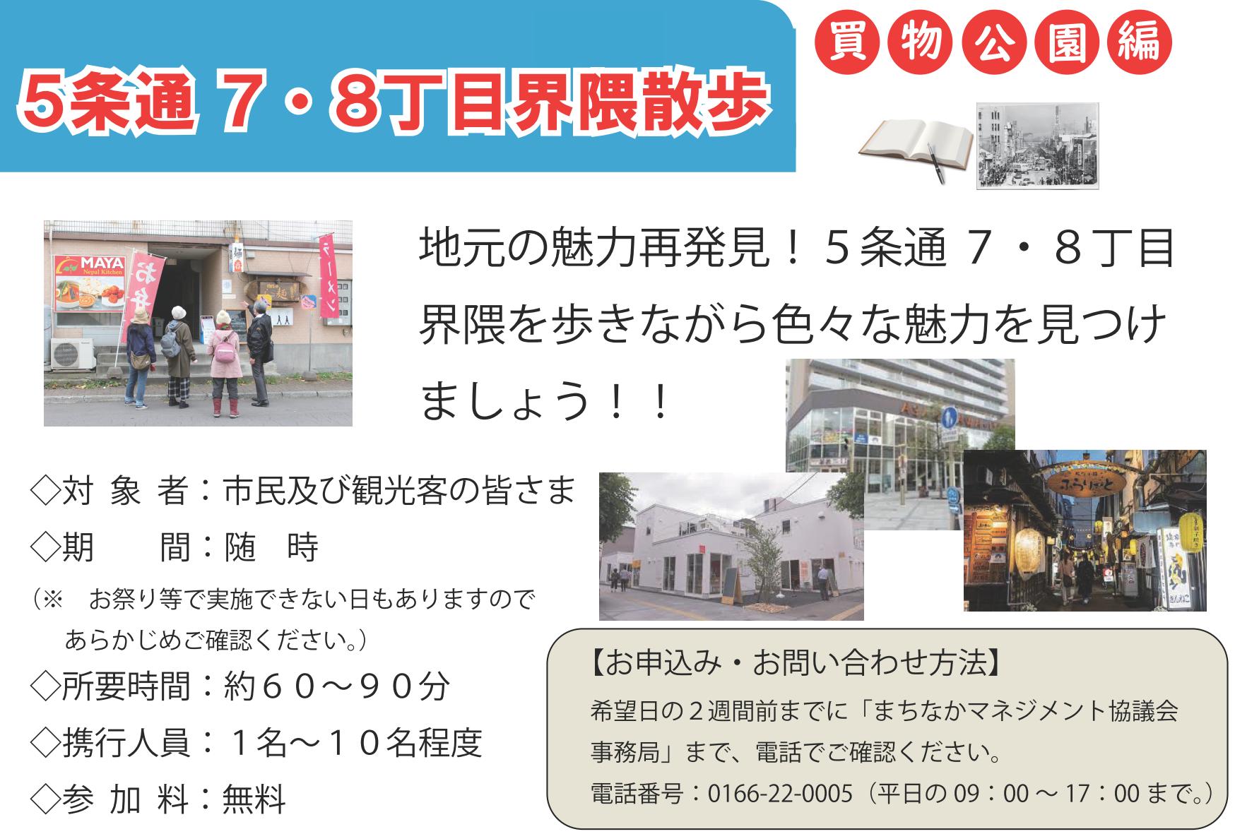 5条通7・8丁目界隈散歩